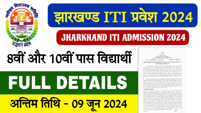 Jharkhand ITI admission 2024