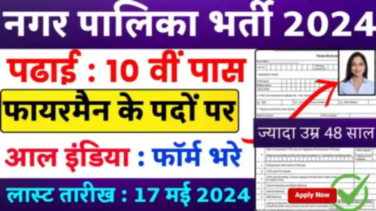 Nagar Palika Fireman Vacancy 2024