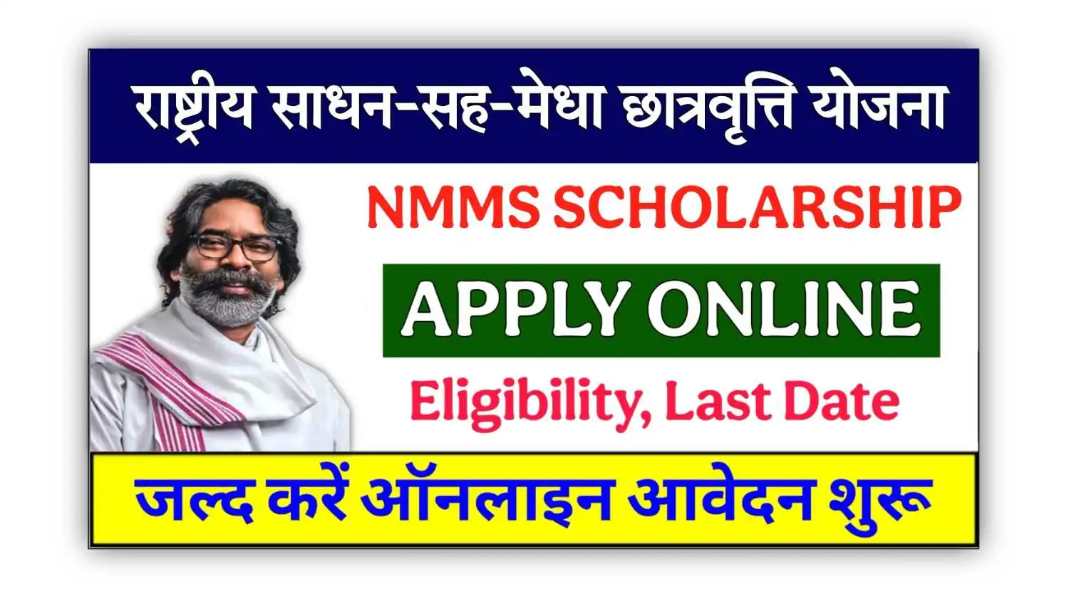 Jharkhand NMMS SCHOLARSHIP