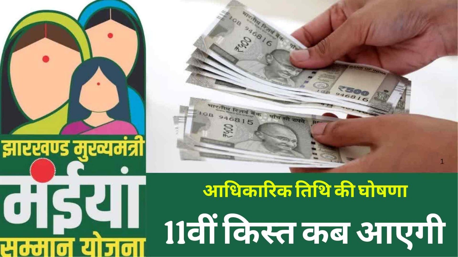 Maiya samman yojna 11th kist kab aayega